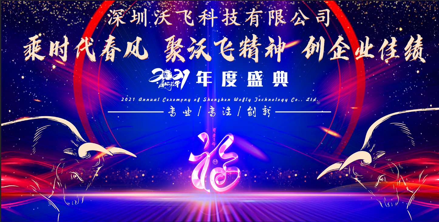 祝賀深圳沃飛科技2021迎新年會(huì)獲得圓滿成功